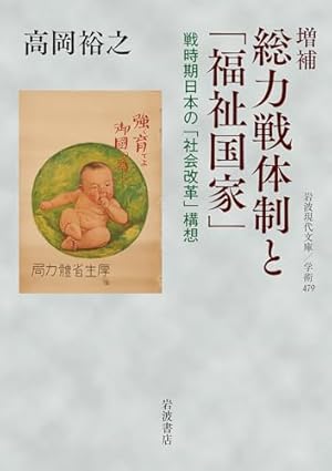 増補 総力戦体制と「福祉国家」──戦時期日本の「社会改革」構想